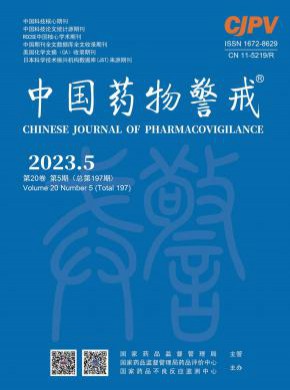 中国药物警戒期刊
