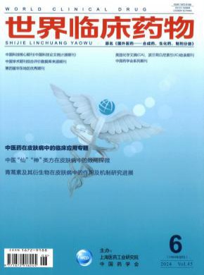 世界临床药物